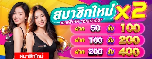 ฝากแรกของวันรับ 100%